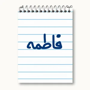 دفتر یادداشت فاطمه