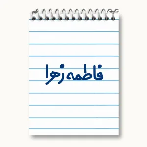 دفتر یادداشت فاطمه زهرا
