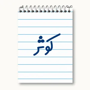 دفتر یادداشت کوثر