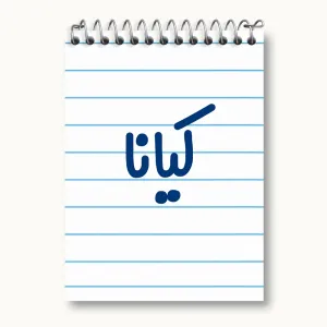 دفتر یادداشت کیانا