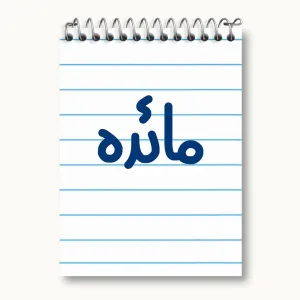 دفتر یادداشت مائده