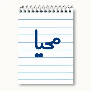 دفتر یادداشت محیا