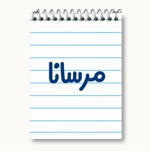 دفتر یادداشت مرسانا