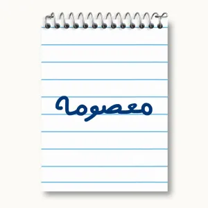 دفتر یادداشت معصومه