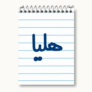 دفتر یادداشت هلیا