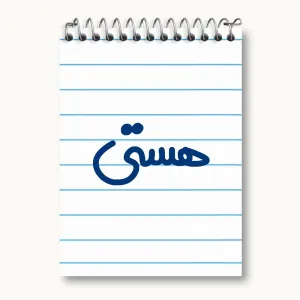 دفتر یادداشت هستی