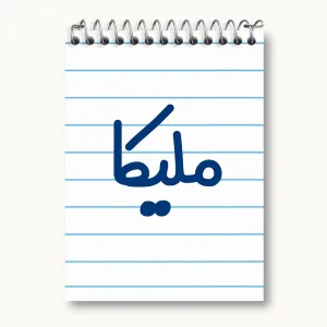 دفتر یادداشت ملیکا
