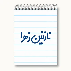 دفتر یادداشت نازنین زهرا