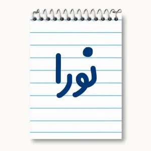 دفتر یادداشت نورا