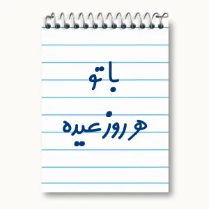 دفتر یادداشت با تو هر روز عیده