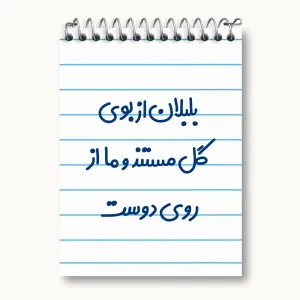 دفتر یادداشت بلبلان از بوی گل مستند و ما از روی دوست