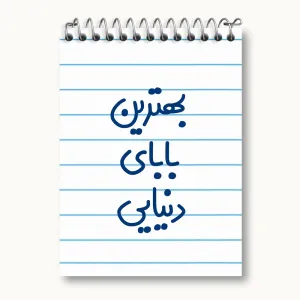 دفتر یادداشت بهترین بابای دنیایی