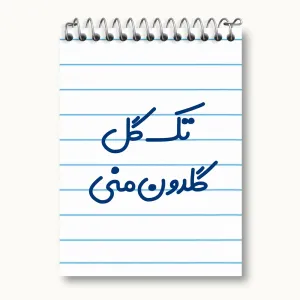 دفتر یادداشت تک گل گلدون منی