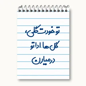 دفتر یادداشت تو خودت گلی گل ها اداتو در میارن