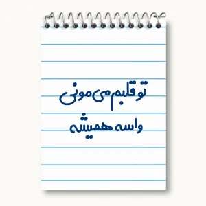 دفتر یادداشت تو قلبم می مونی واسه همیشه