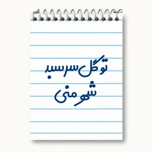 دفتر یادداشت تو گل سر سبد شهر منی