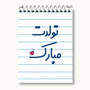 دفتر یادداشت تولدت مبارک