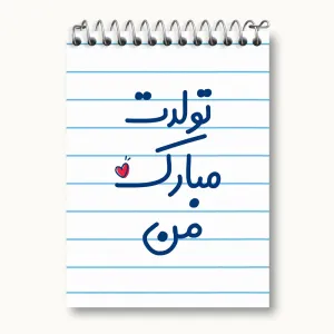 دفتر یادداشت تولدت مبارک من