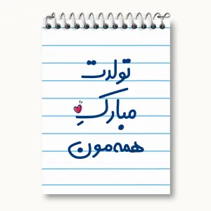 دفتر یادداشت تولدت مبارک همه مون