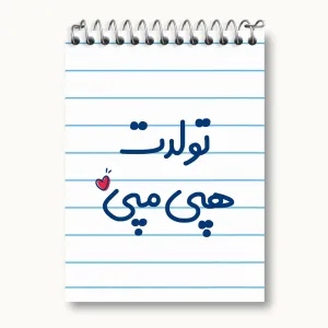 دفتر یادداشت تولدت هپی مپی
