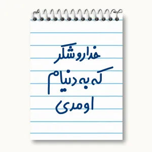 دفتر یادداشت خداروشکر به دنیام اومدی
