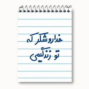 دفتر یادداشت خداروشکر که تو زندگیمی