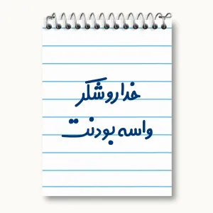 دفتر یادداشت خداروشکر واسه بودنت