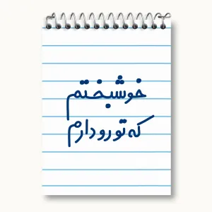 دفتر یادداشت خوشبختم که تورو دارم