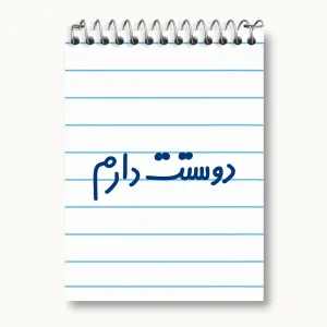 دفتر یادداشت دوستت دارم