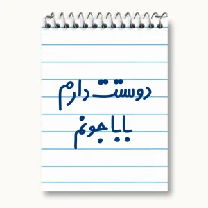 دفتر یادداشت دوستت دارم بابا جونم