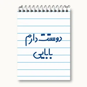 دفتر یادداشت دوستت دارم بابایی
