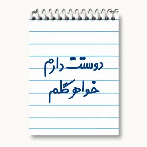 دفتر یادداشت دوستت دارم خواهر گلم