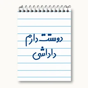 دفتر یادداشت دوستت دارم داداشی