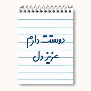 دفتر یادداشت دوستت دارم عزیزدل