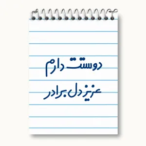 دفتر یادداشت دوستت دارم عزیزدل برادر