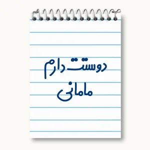 دفتر یادداشت دوستت دارم مامانی