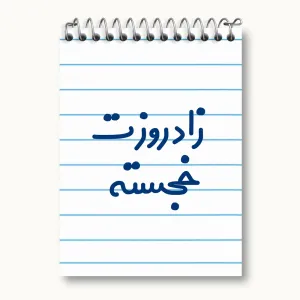 دفتر یادداشت زادروزت خجسته