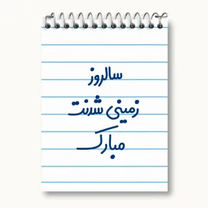 دفتر یادداشت سالروز زمینی شدنت مبارک