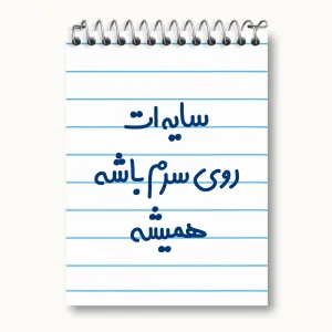 دفتر یادداشت سایه ات روی سرم باشه همیشه