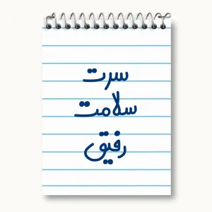 دفتر یادداشت سرت سلامت رفیق