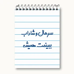 دفتر یادداشت سرحال و شاداب ببینمت همیشه