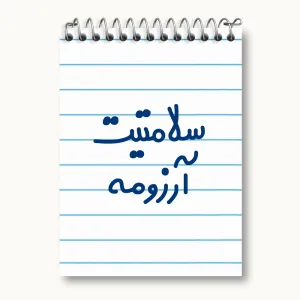 دفتر یادداشت سلامتیت آرزومه