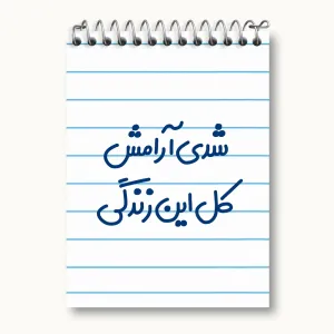 دفتر یادداشت شدی آرامش کل این زندگی