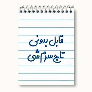 دفتر یادداشت قابل بدونی تاج سرم شی