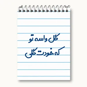دفتر یادداشت گل واسه تو که خودت گلی