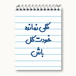 دفتر یادداشت گلی نمانده خودت گل باش