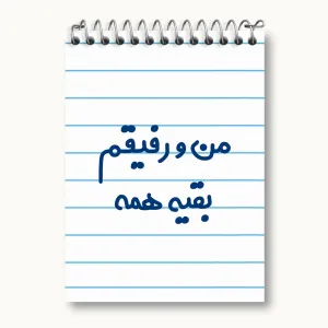 دفتر یادداشت من و رفیقم بقیه همه