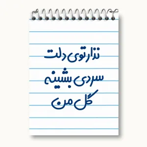 دفتر یادداشت نذار توی دلت سردی بشینه گل من