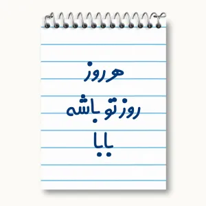 دفتر یادداشت هرروز روز تو باشه بابا