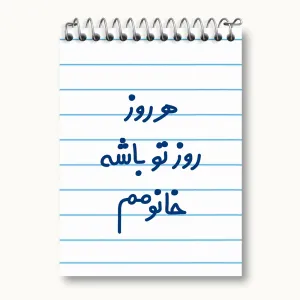 دفتر یادداشت هرروز روز تو باشه خانومم